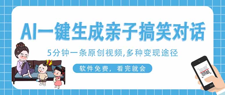 AI一键生成搞笑亲子对话原创视频，有手机就可操作，看完就会，软件免费…-AI网创