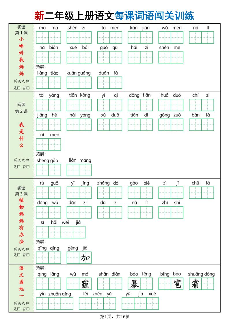二年级上语文每课词语闯关训练-自学网资源