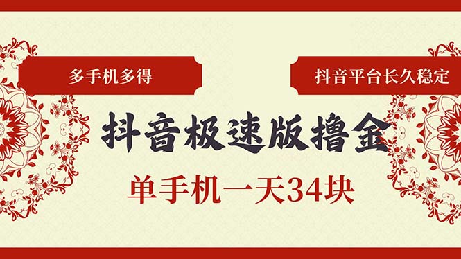 抖音极速版撸金 单手机一天34块 多手机多得 抖音平台长期稳定-AI网创