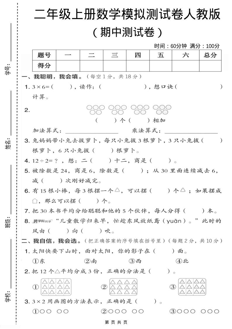 二年级上人教版数学期中模拟测试卷1-自学网资源