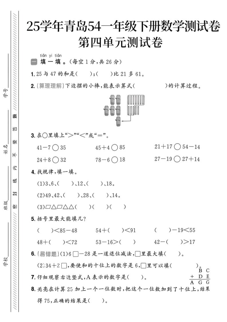 25春青岛54一年级下册数学期中模拟测试卷4页1-自学网资源