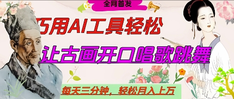 世界名人名言开口说话唱歌跳舞，流量爆炸，用AI工具每天10分钟，轻松月入过W-AI网创