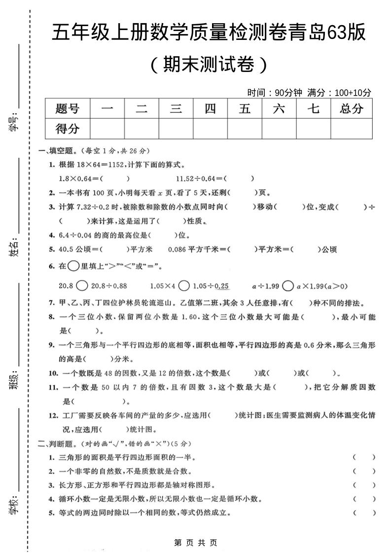 五年级上数学期末质量检测卷4《青岛63版》-自学网资源