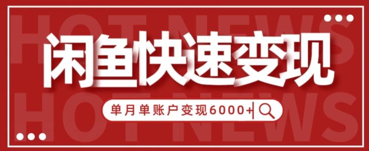【新手项目】小白快速在闲鱼单月单账号变现6000+的秘密-AI网创