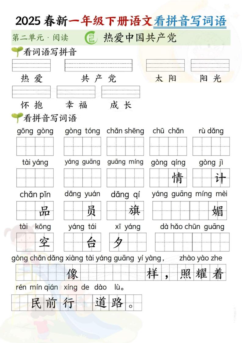 2025春新一年级下册语文第二单元看拼音写词语(5页）-自学网资源