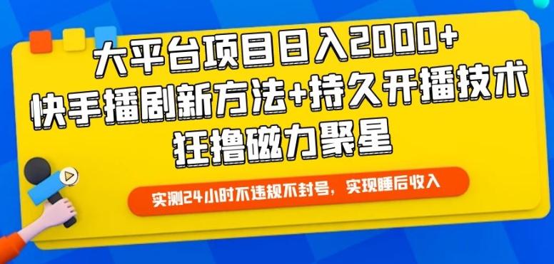 大平台项目日入2000+，快手播剧新方法+持久开播技术，狂撸磁力聚星【揭秘】-AI网创