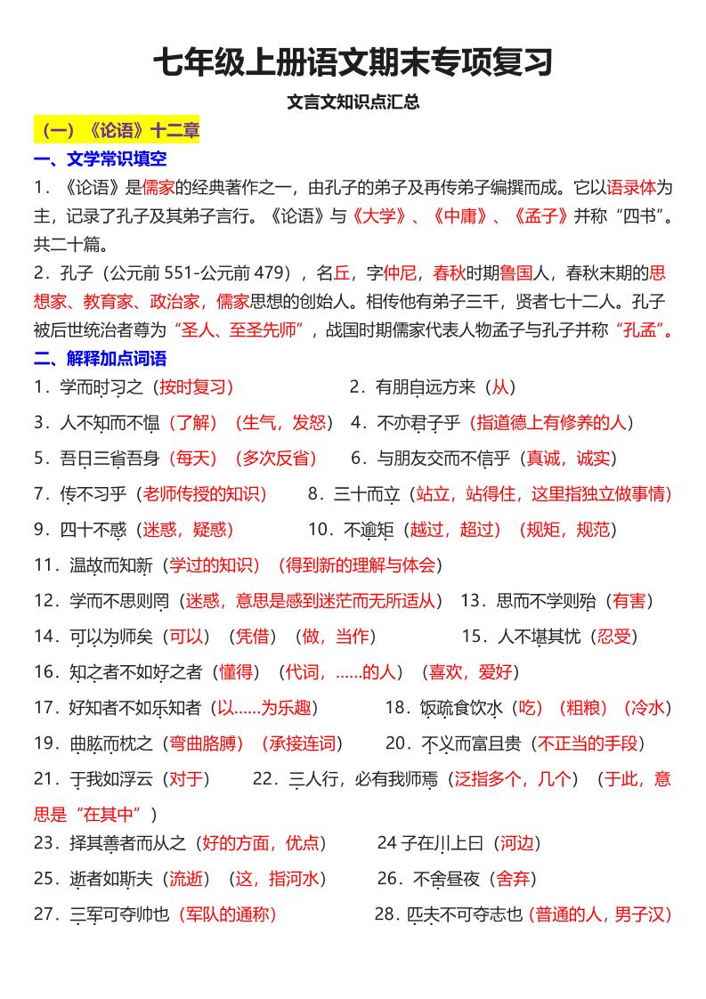 七年级上语文课内文言文知识点汇总-自学网资源