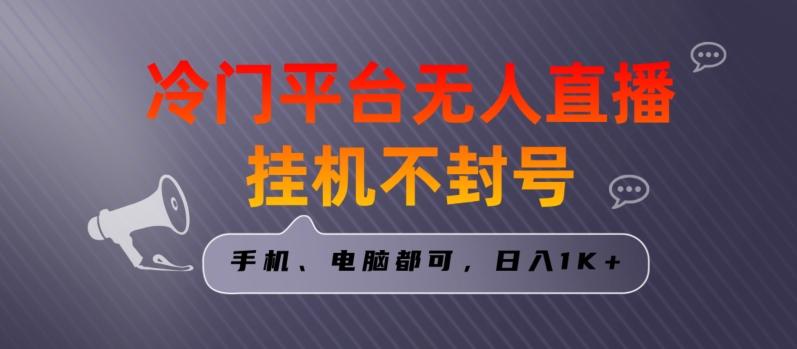 全网首发冷门平台无人直播挂机项目，三天起号日入1000＋，手机电脑都可操作小白轻松上手【揭秘】-AI网创
