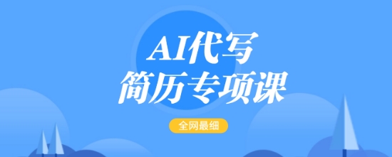 AI代写简历专项课，全网最全面的最简单的简历修改教程，一单15-50元，首月盈利5000+-AI网创
