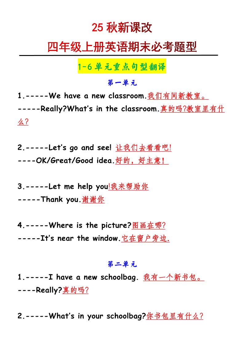 【2025秋新版】四年级上册英语1-6单元重点句型翻译-自学网资源