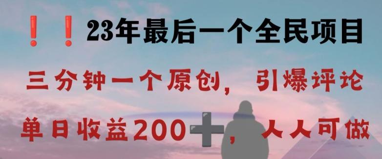 反向演绎详解，引爆评论区，每日稳稳收益200+，2023最后一个全民项目【揭秘】-AI网创