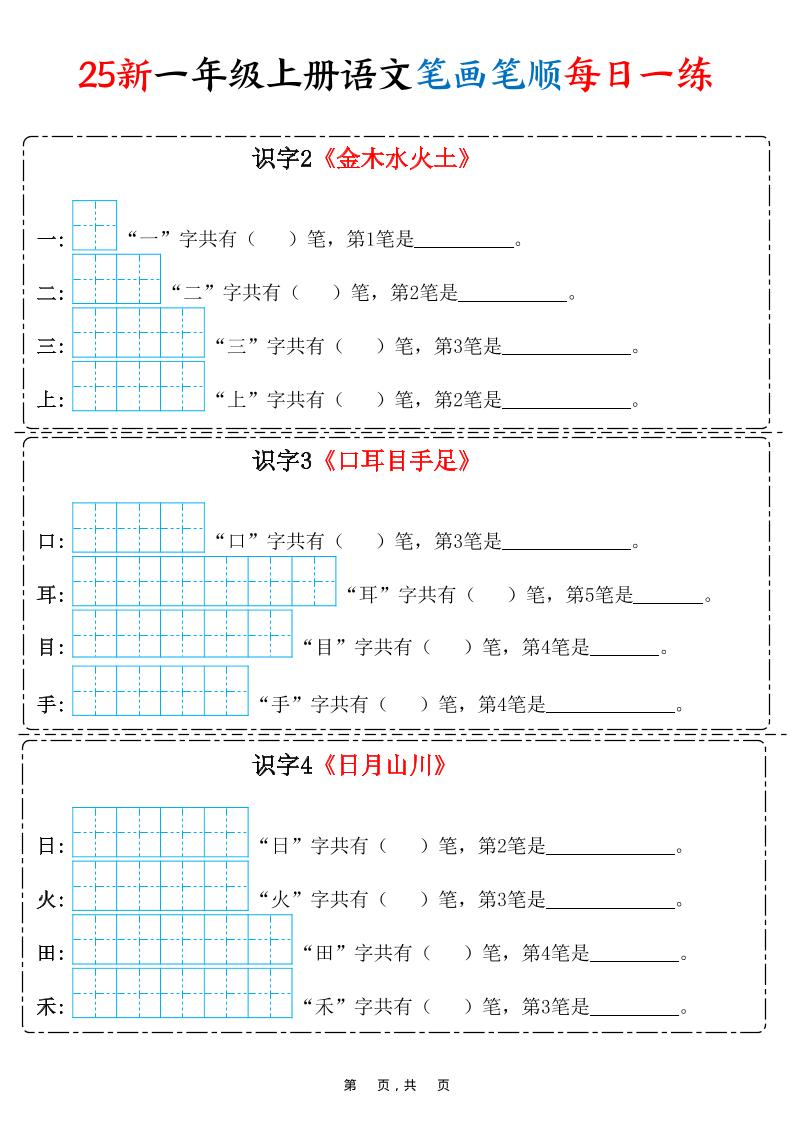 25新一上语文笔画笔顺每日一练（8页）-自学网资源