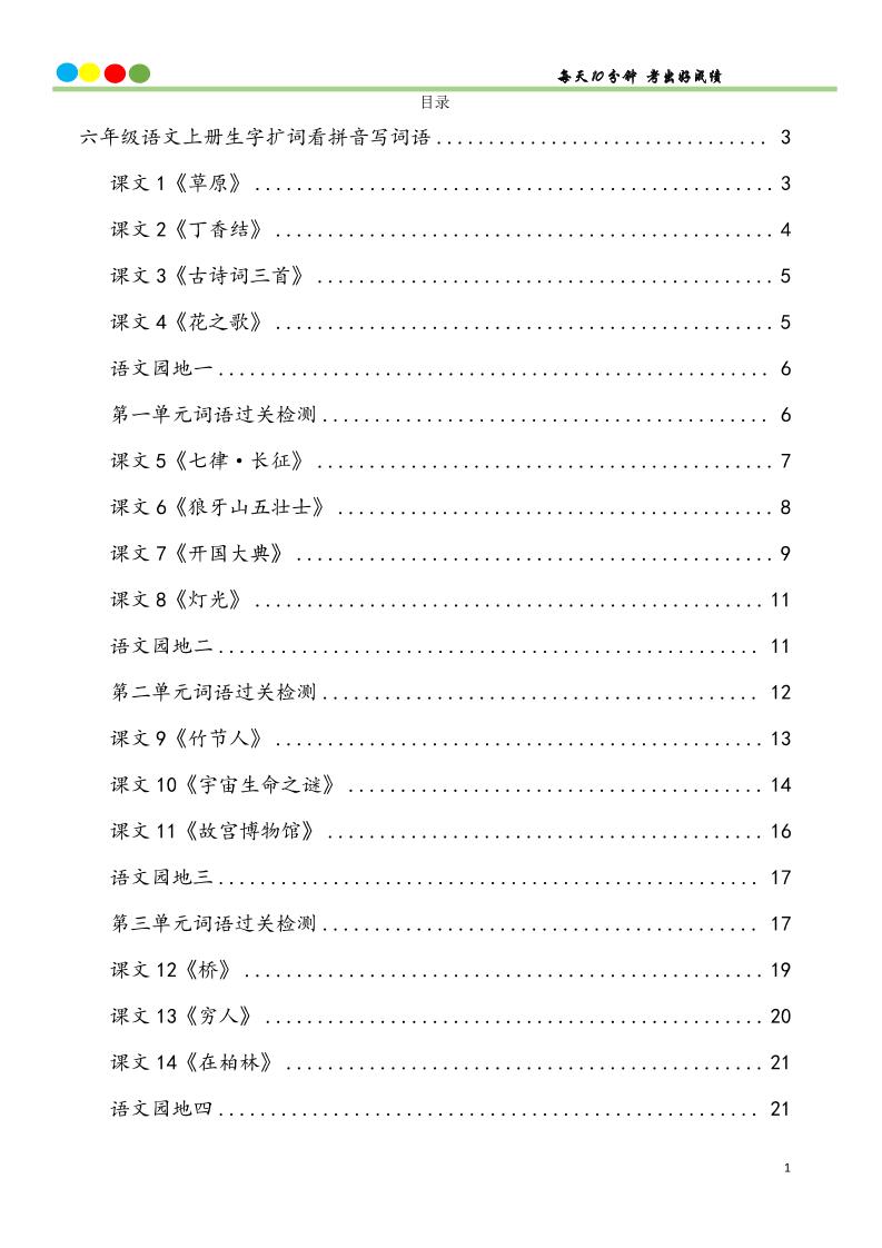 六上语文看拼音写词语汉字生字扩词日积月累专项练习48页-自学网资源