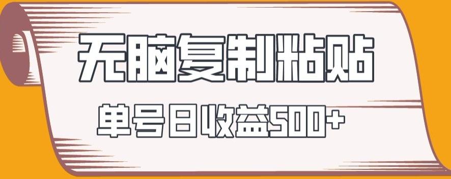 无脑复制粘贴，快速起号无限放大,单号日收益500+-AI网创