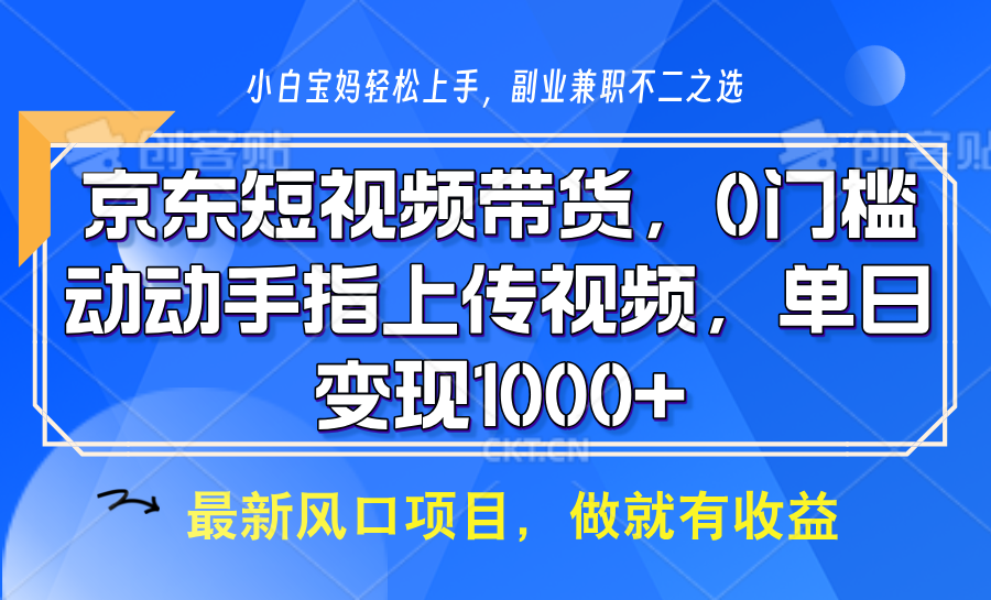 京东短视频带货，操作简单，可矩阵操作，动动手指上传视频，轻松日入1000+-AI网创