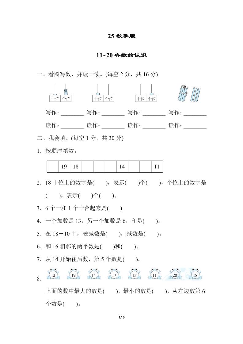 【2025秋新版】一年级上册数学专项测试卷：11~20各数的认识附答案-自学网资源