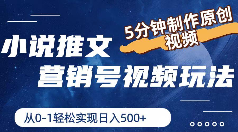 小说推文营销号视频玩法，5分钟制作原创视频，从0到1轻松实现日入500+-AI网创