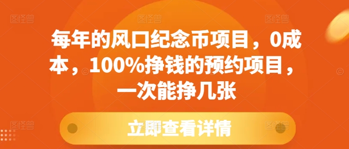 每年的风口纪念币项目，0成本，100%挣钱的预约项目，一次能挣几张【揭秘】-AI网创