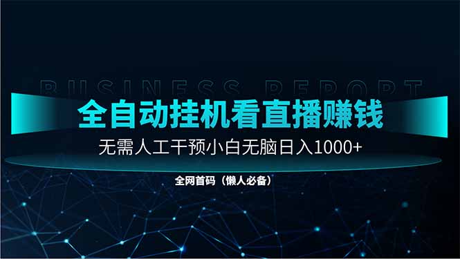 直播助手全自动看大平台直播赚钱，全自动无需人工干预，小白无脑日入1000-AI网创