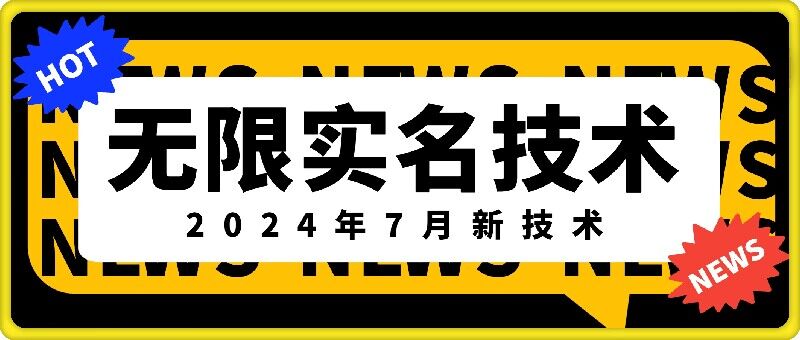 无限实名技术(2024年7月新技术)，最新技术最新口子，外面收费888-3688的技术-AI网创