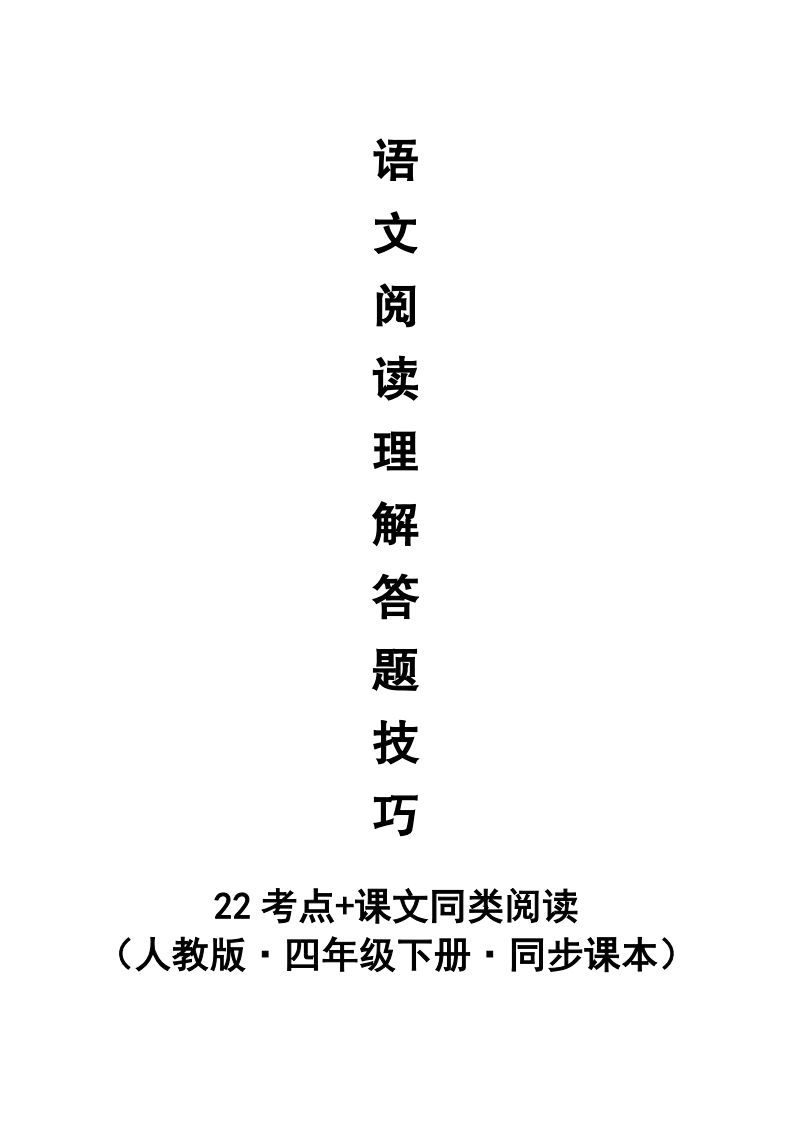 【阅读理解与答题技巧（22考点+课文同类阅读）】四下语文-自学网资源