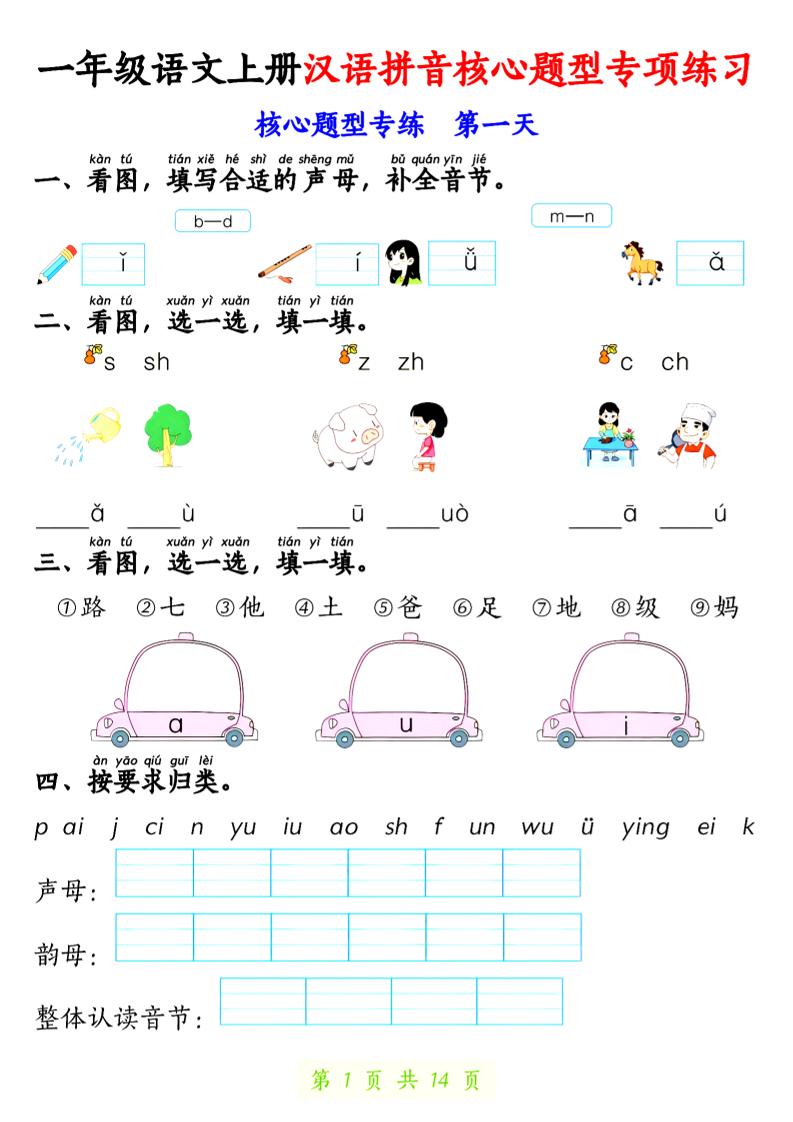 一上语文【拼音核心题专练14天】-自学网资源