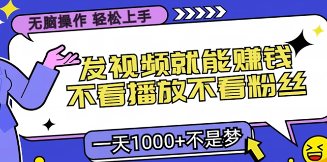 无脑操作，只要发视频就能赚钱？不看播放不看粉丝，小白轻松上手，一天…-AI网创