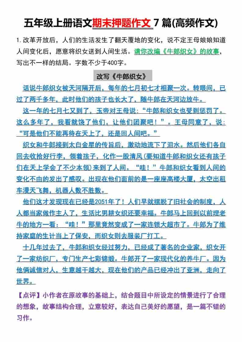 五年级上册语文期末押题作文7篇(高频作文)-自学网资源