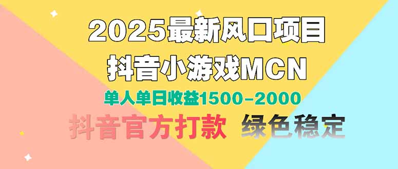 2025最新风口项目 抖音小游戏MCN 单人单日收益1500-2000+-AI网创