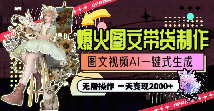图片[1]-一天利润2000+，爆火图文带货制作,图片文案视频AI一键式生成，无需操作-AI网创
