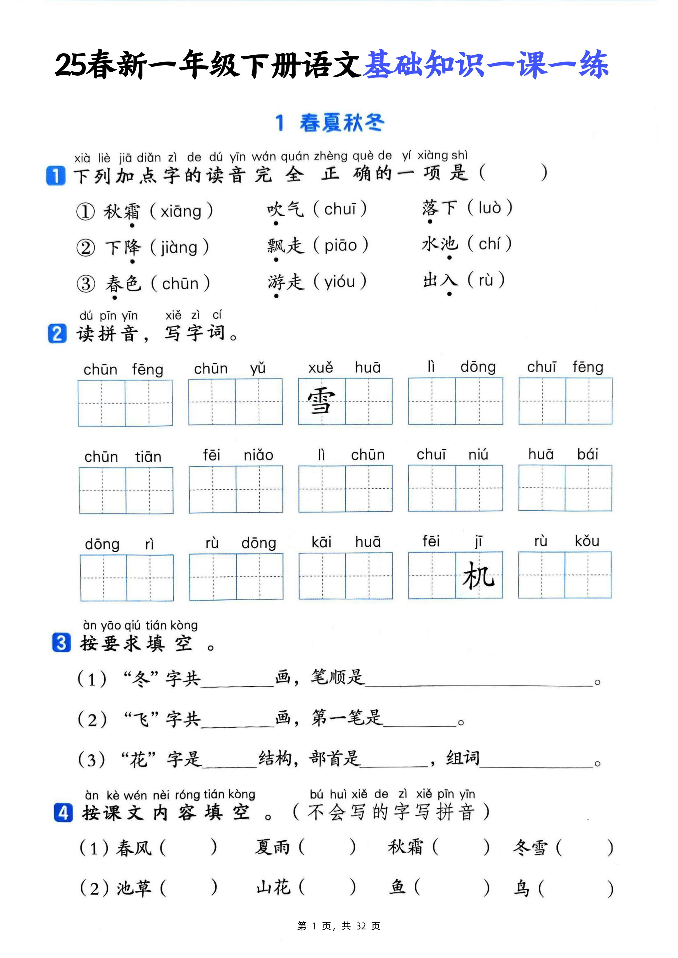 25新一下语文基础知识一课一练（含答案32页）-自学网资源