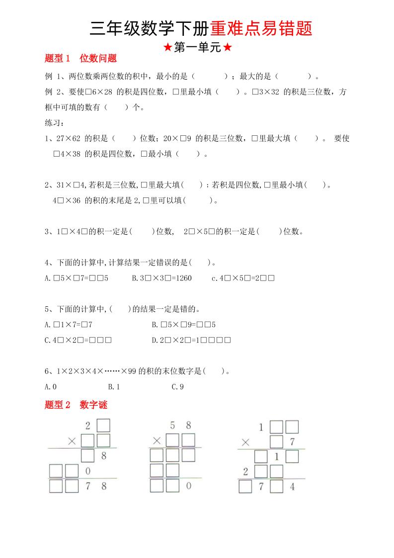 【（苏教版）重难点易错题（1-4单元）】三下数学-自学网资源