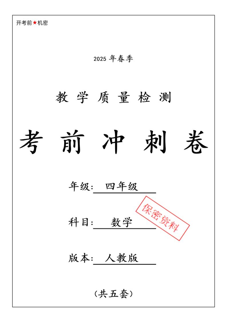 2025春人教版四下数学期中押题卷6套-自学网资源