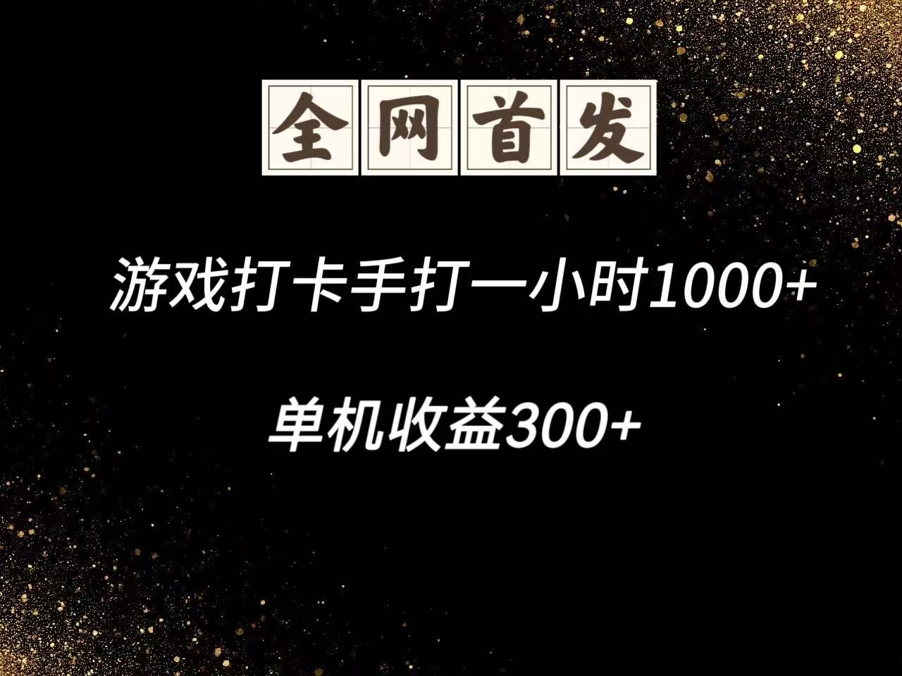 游戏打卡手打一小时1000+ 单机收益300+脚本不是市面上的战神和A+全网独家脚本-AI网创