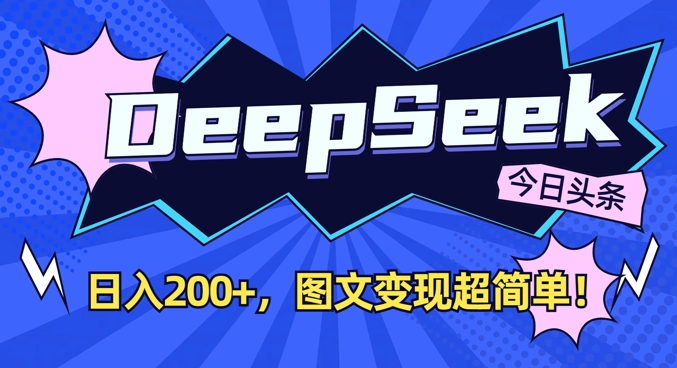 DeepSeek做今日头条图文，每天收益2张，图文变现超简单-AI网创