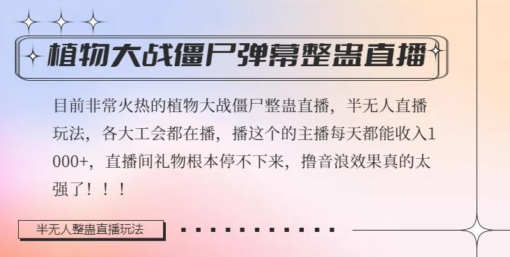 半无人直播弹幕整蛊玩法2.0，植物大战僵尸弹幕整蛊，撸礼物音浪效果很强大，每天收入1000+-AI网创