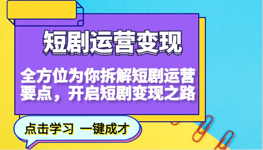 短剧运营变现，全方位为你拆解短剧运营要点，开启短剧变现之路-AI网创
