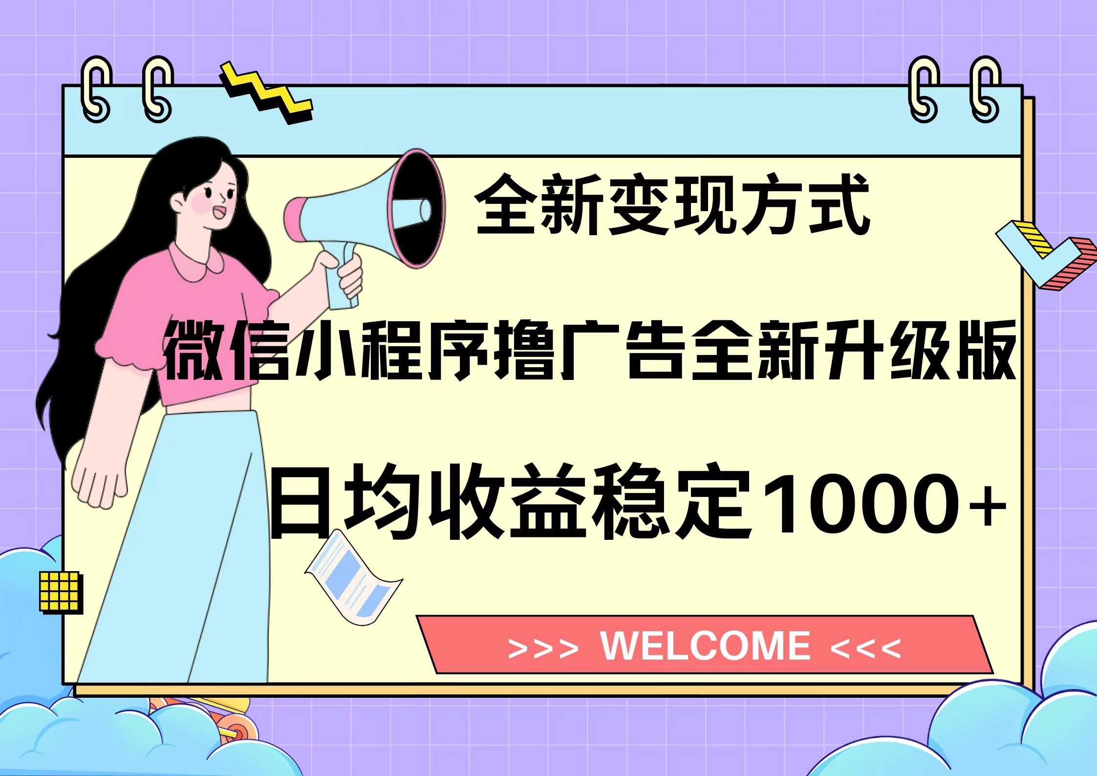 11月最新微信小程序撸广告升级版项目，日均稳定1000+，全新变现方式，…-AI网创
