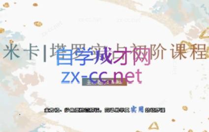 米卡·实占塔罗初阶课-AI网创