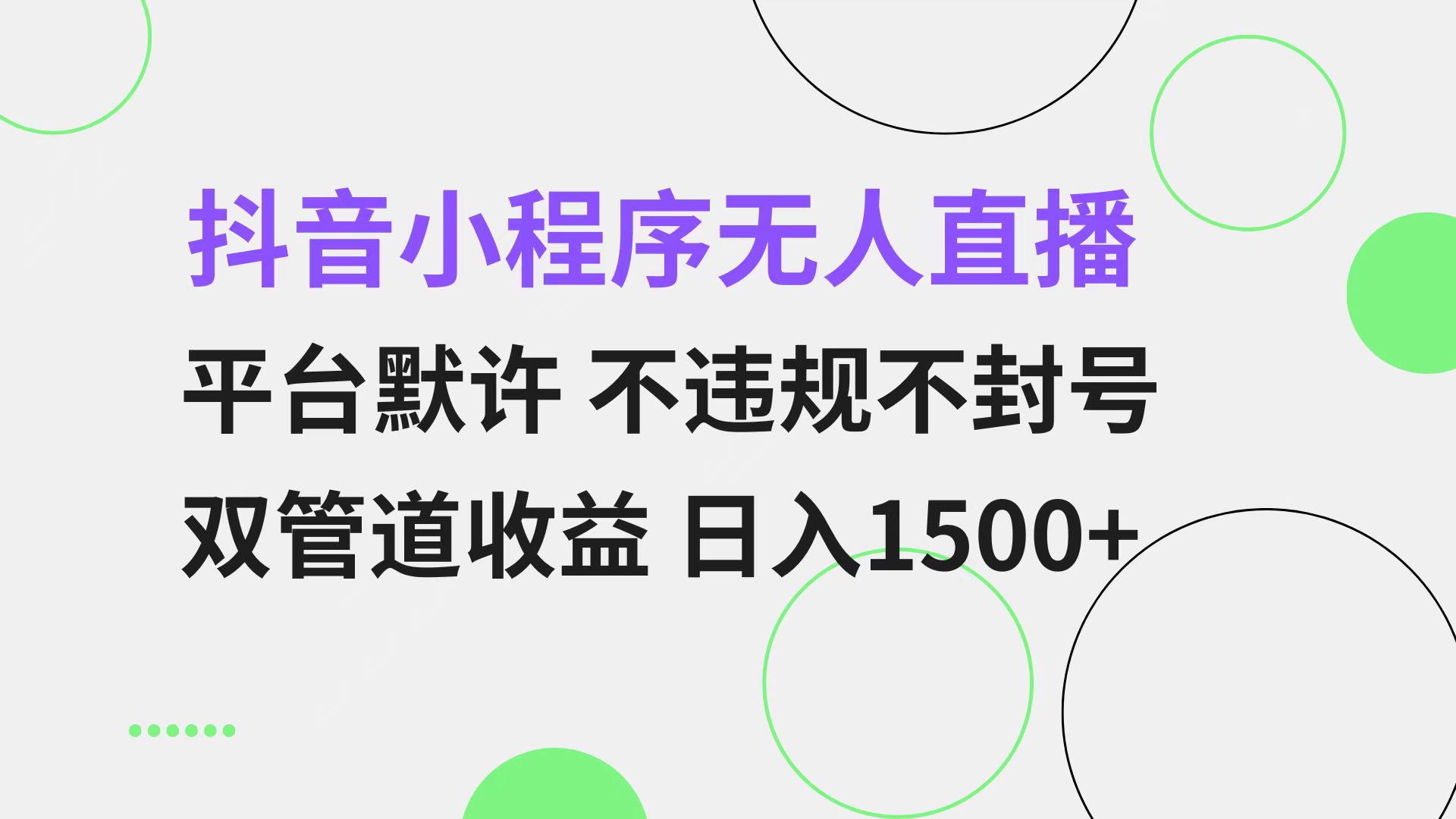 抖音小程序无人直播 平台默许 不违规不封号 双管道收益 日入1500+ 小白…-AI网创