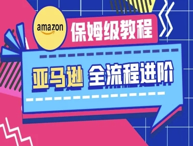 亚马逊保姆级全流程实操教程-跨境电商教程-AI网创
