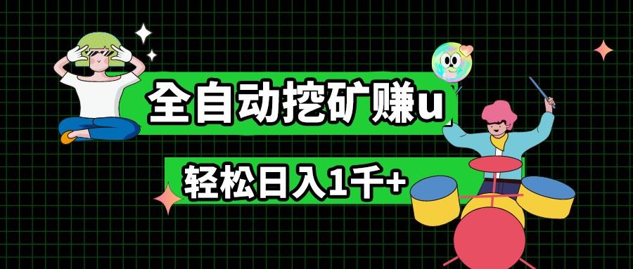 最新挂机项目，全自动挖矿赚u，小白宝妈无脑操作，轻松日入1千+-AI网创