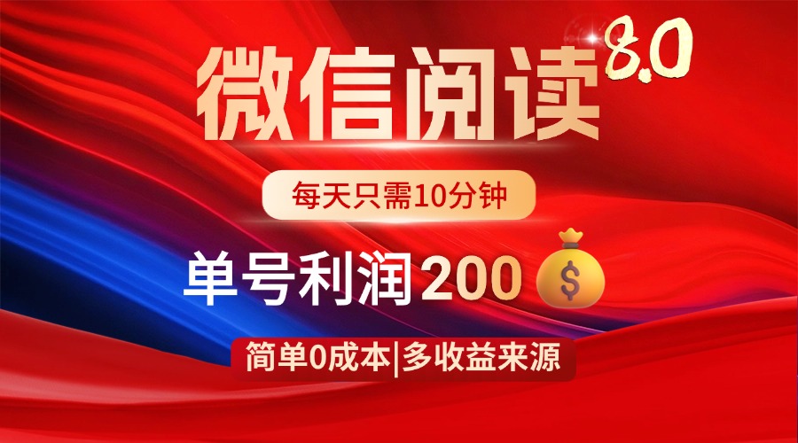 微信阅读8.0玩法！！0撸，没有任何成本有手就行，一天利润200+-AI网创