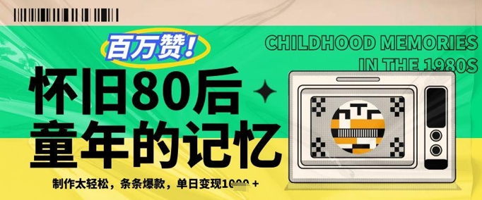 百万赞！利用复刻80年代童年回忆杀，条条爆款，单日变现几张-AI网创