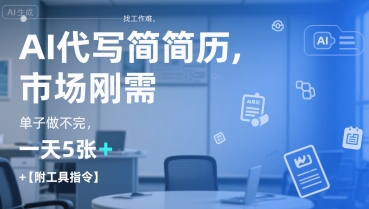 AI代写简历，找工作难，市场刚需，单子做不完，一天5张+【附工具指令】-AI网创