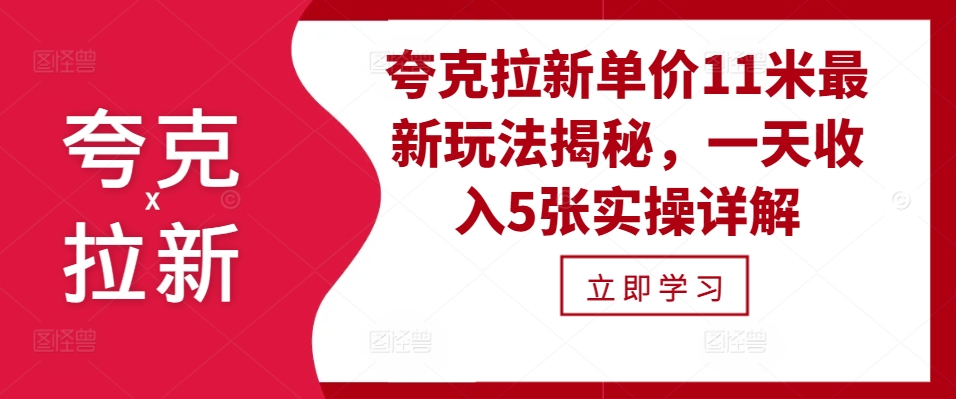 夸克拉新单价11米最新玩法揭秘，一天收入5张实操详解-AI网创