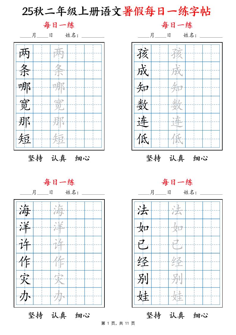 25秋二上语文暑假每日一练字帖6字版11页-自学网资源