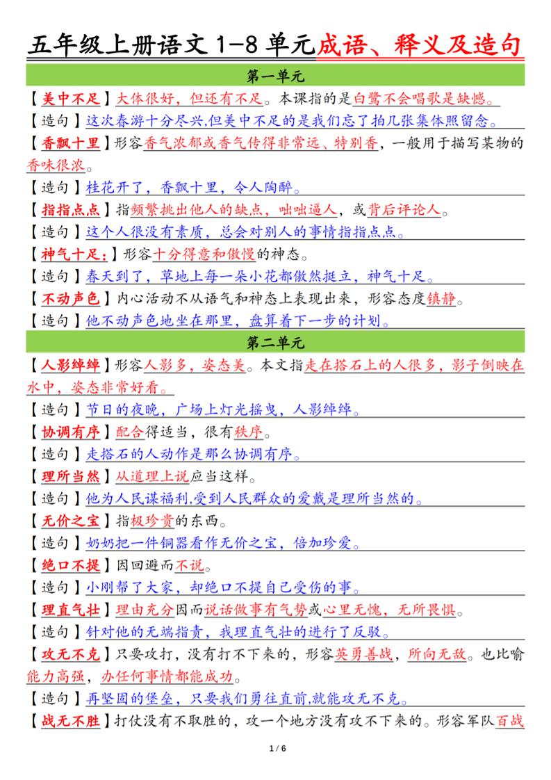 五上语文1-8单元成语、释义及造句空白+答案12页-自学网资源