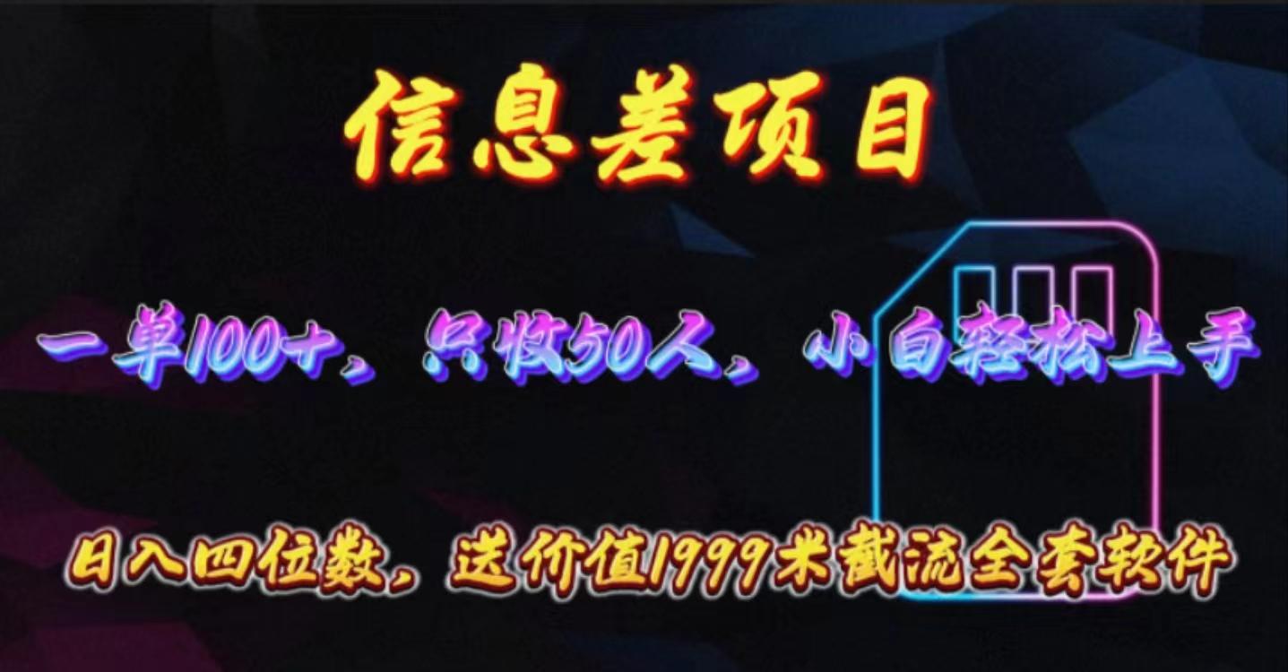 信息差项目，零门槛手机卡推广，一单100+，送价值1999元全套截流软件-AI网创