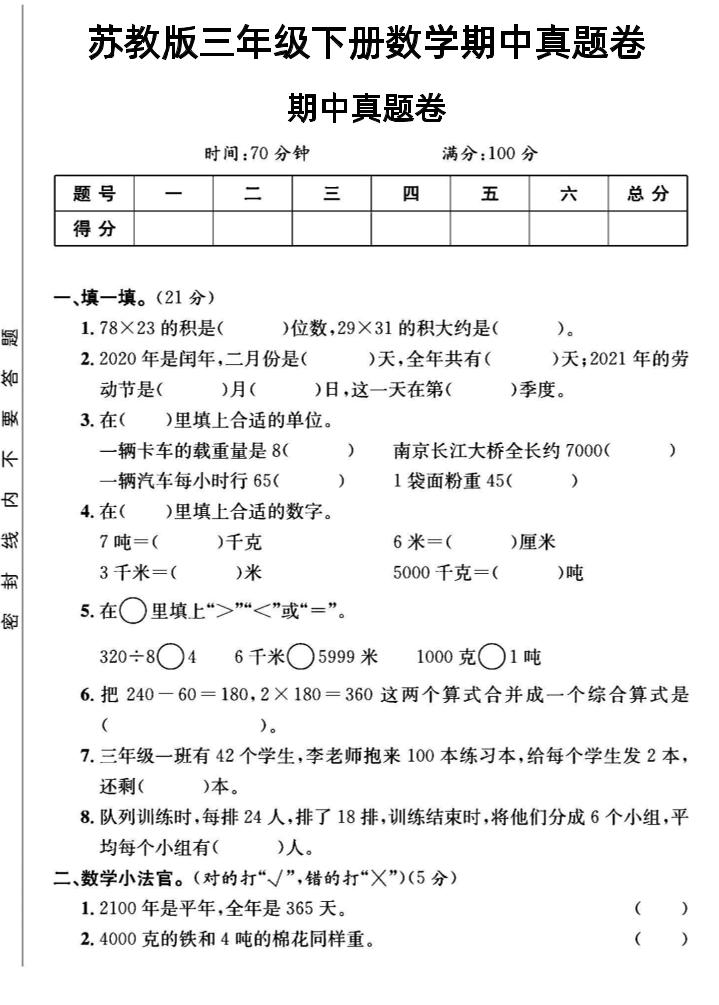 三年级下数学期中测试卷2《苏教版》-自学网资源